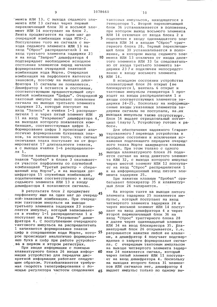 Устройство для передачи дискретной информации (патент 1078660)