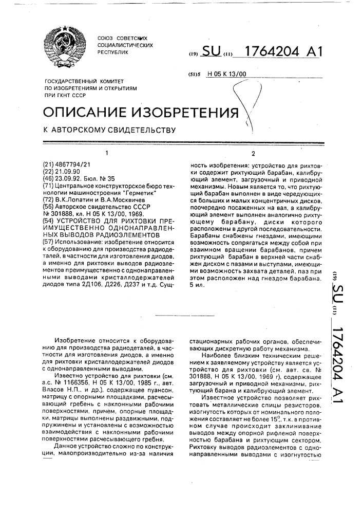 Устройство для рихтовки преимущественно однонаправленных выводов радиоэлементов (патент 1764204)