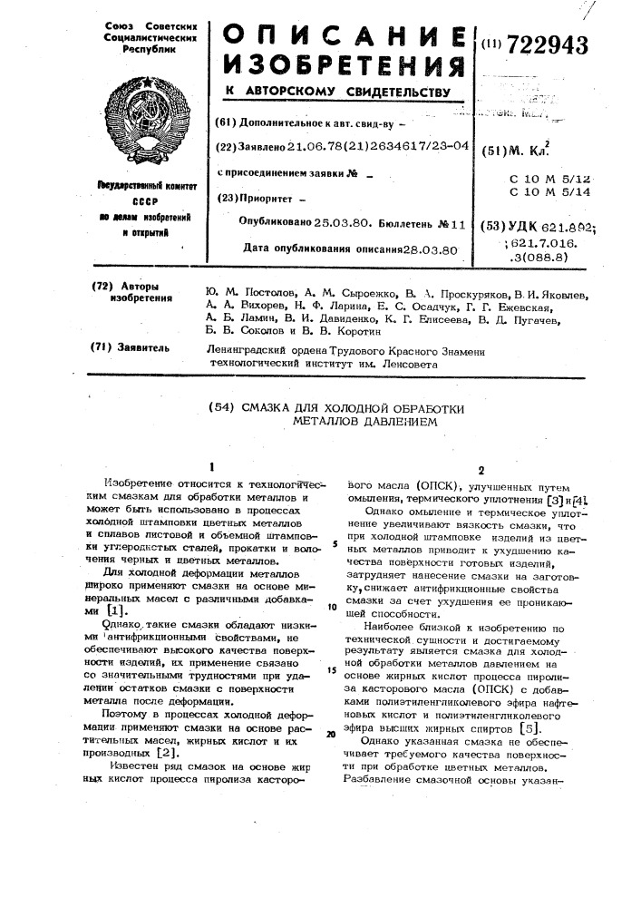 Смазка для холодной обработки металлов давлением (патент 722943)