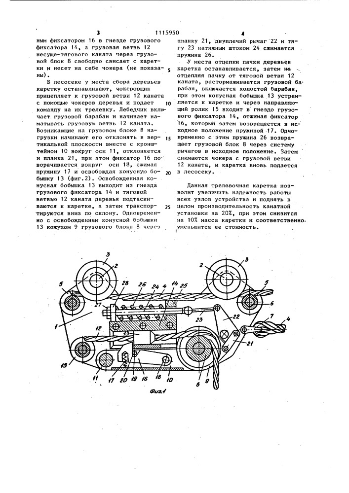 Трелевочная каретка канатной дороги (патент 1115950)