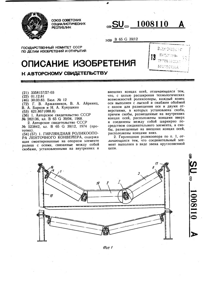 Гирляндная роликоопора ленточного конвейера (патент 1008110)