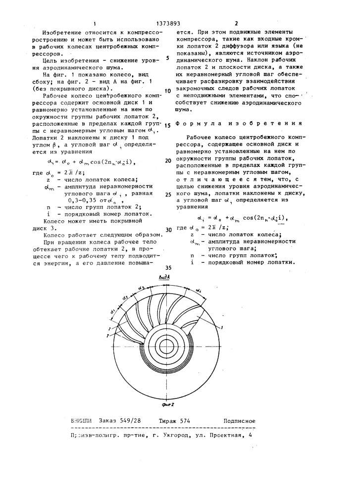 Рабочее колесо центробежного компрессора (патент 1373893)