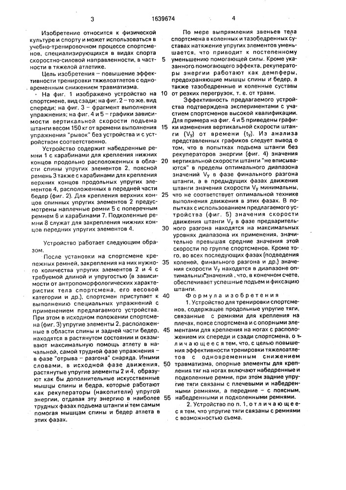 Устройство для тренировки спортсменов (патент 1639674)