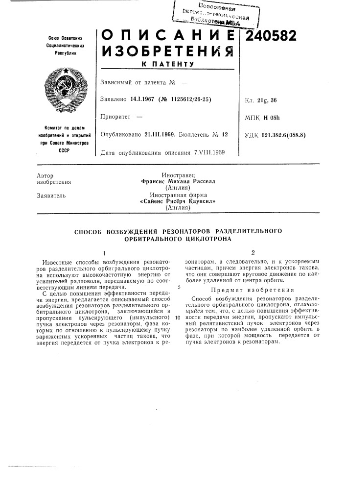 Способ возбуждения резонаторов разделительного орбитрального циклотрона (патент 240582)