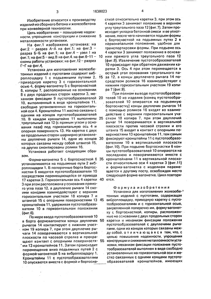 Установка для изготовления железобетонных изделий с пустотами (патент 1638023)