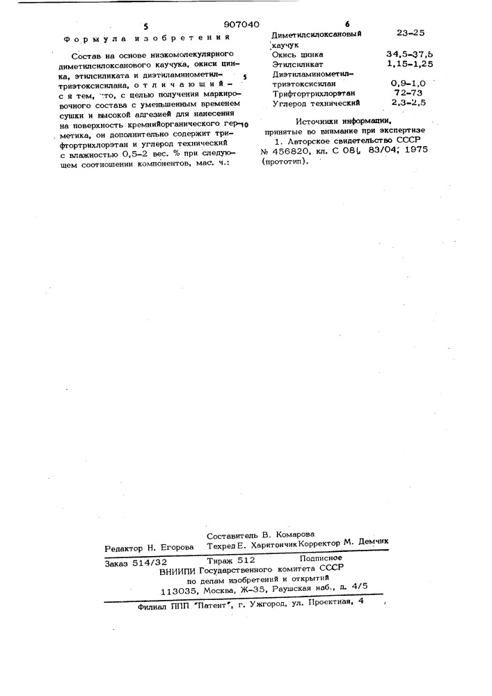 Состав на основе низкомолекулярного диметилсилоксанового каучука (патент 907040)