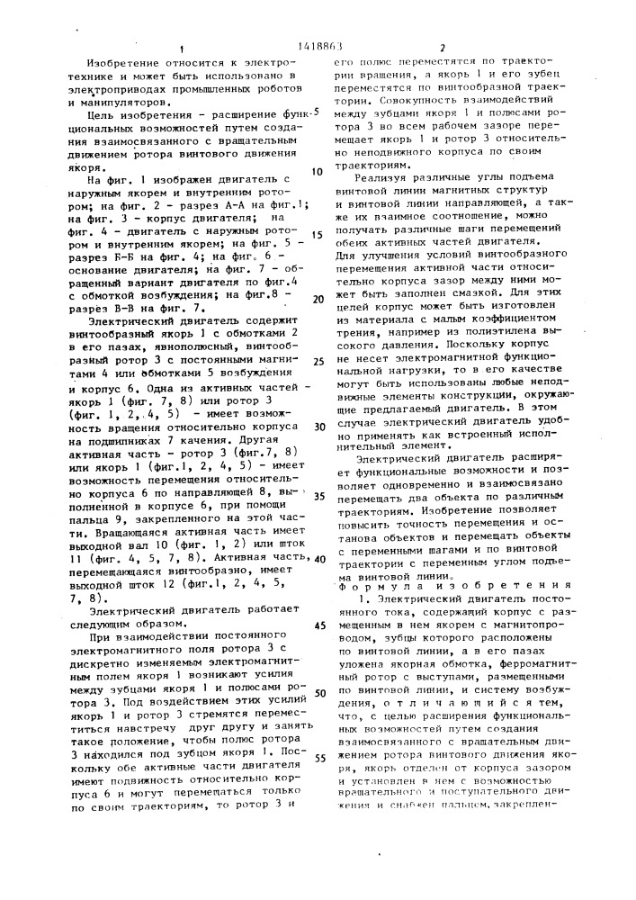 Электрический двигатель постоянного тока (патент 1418863)