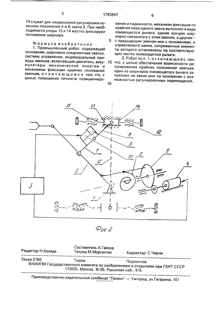 Промышленный робот (патент 1743847)