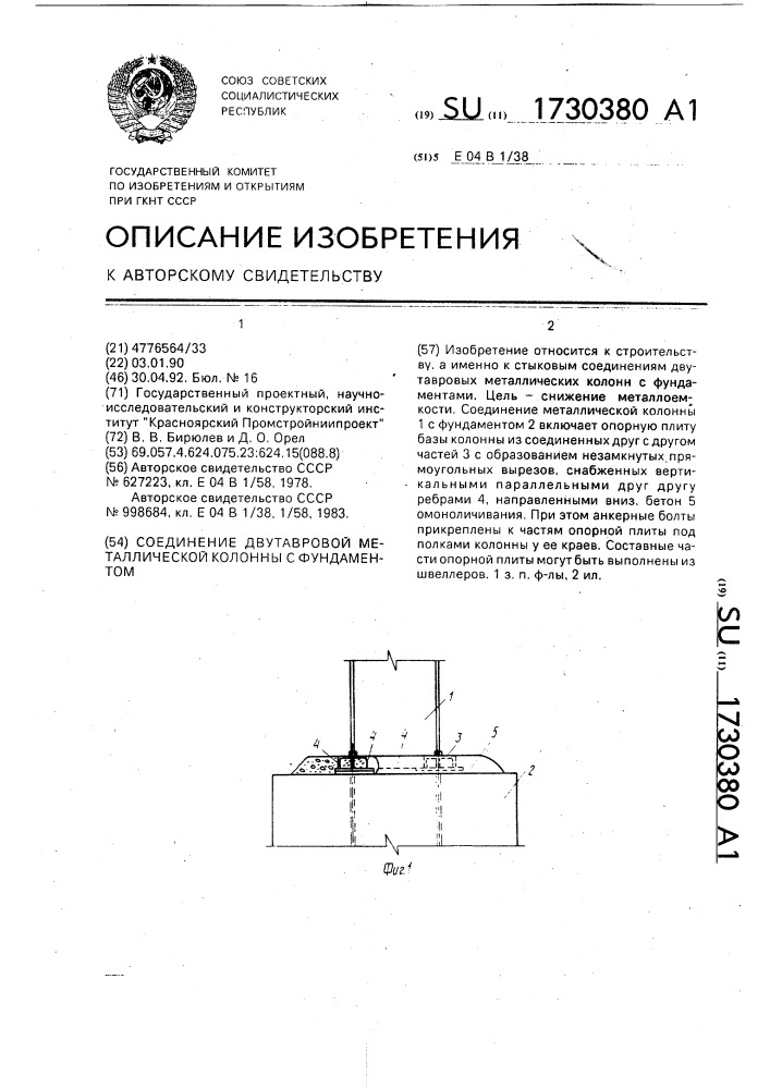 Соединение двутавровой металлической колонны с фундаментом (патент 1730380)