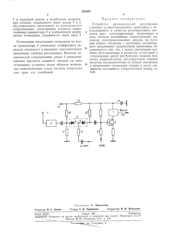 Устройство автоматической регулировки усиления супергетеродинного приемника (патент 252407)