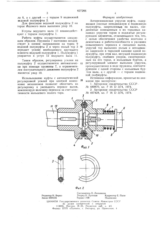 Антирезонансная упругая муфта (патент 627266)