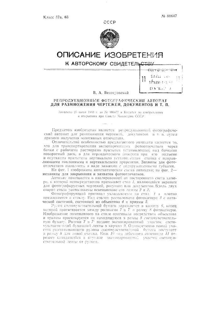 Репродукционный фотографический автомат для размножения чертежей, документов и т.п. (патент 81647)