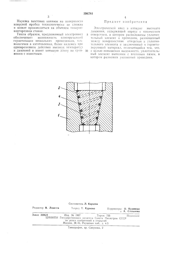 Электрический ввод в аппарат высокого давления (патент 396781)