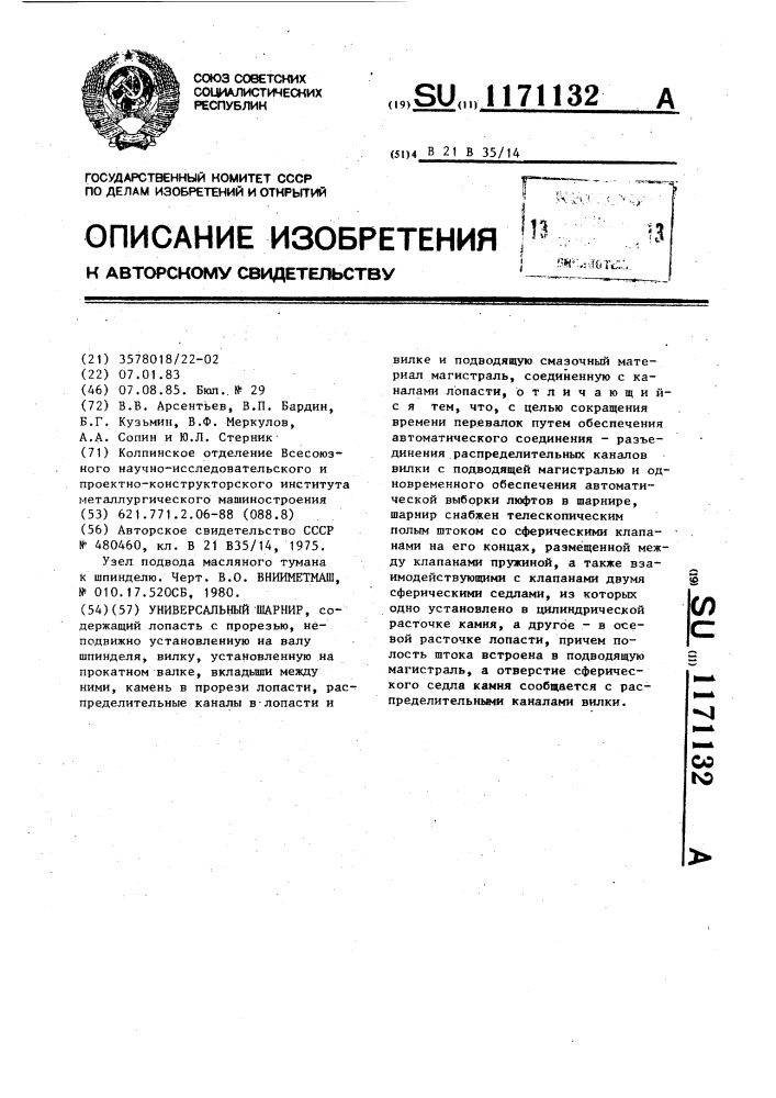 Универсальный шарнир (патент 1171132)