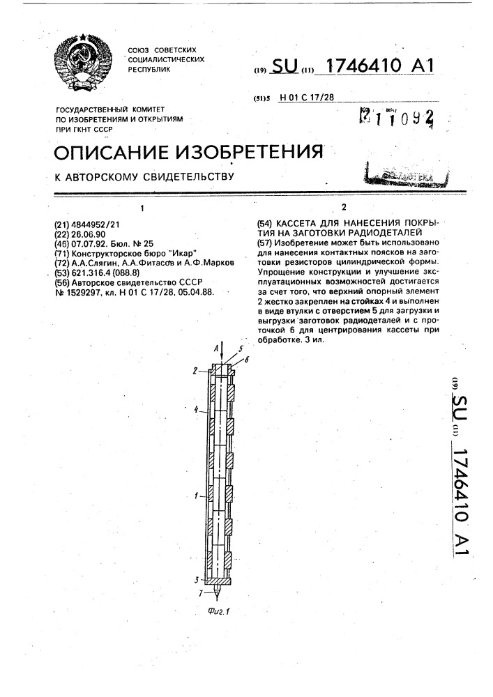 Кассета для нанесения покрытия на заготовки радиодеталей (патент 1746410)