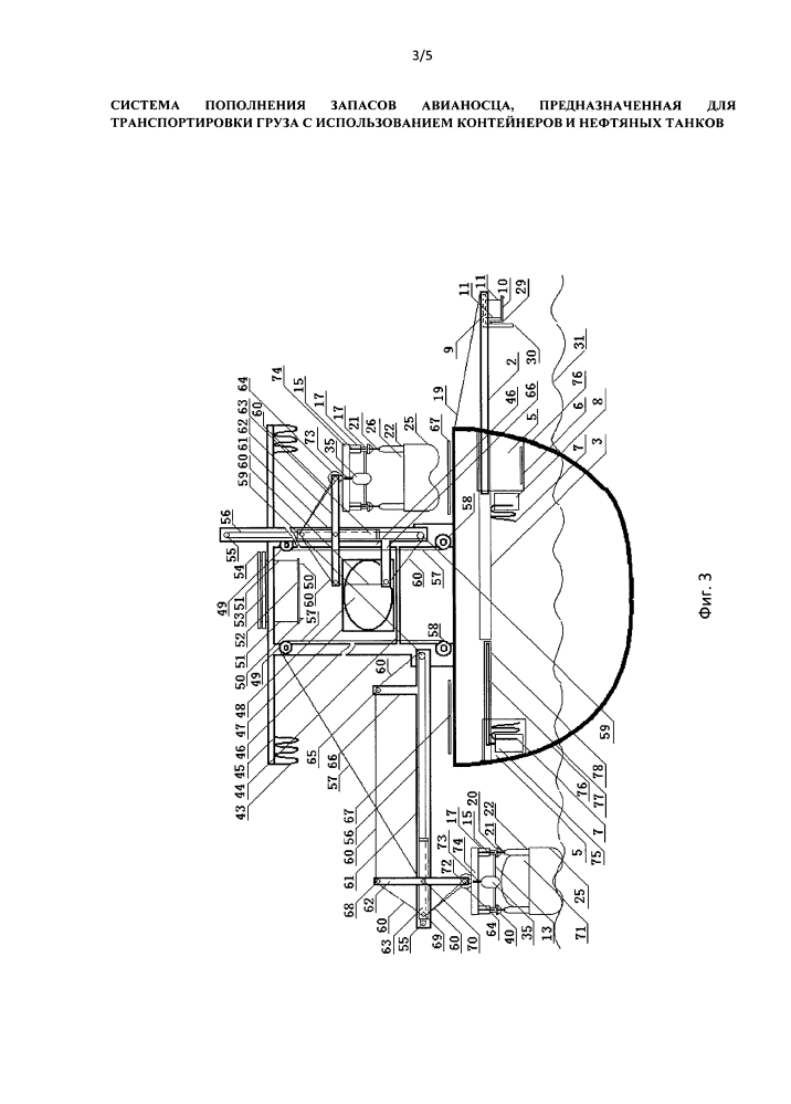 Система пополнения запасов авианосца, предназначенная для транспортировки груза с использованием контейнеров и нефтяных танков (патент 2597357)
