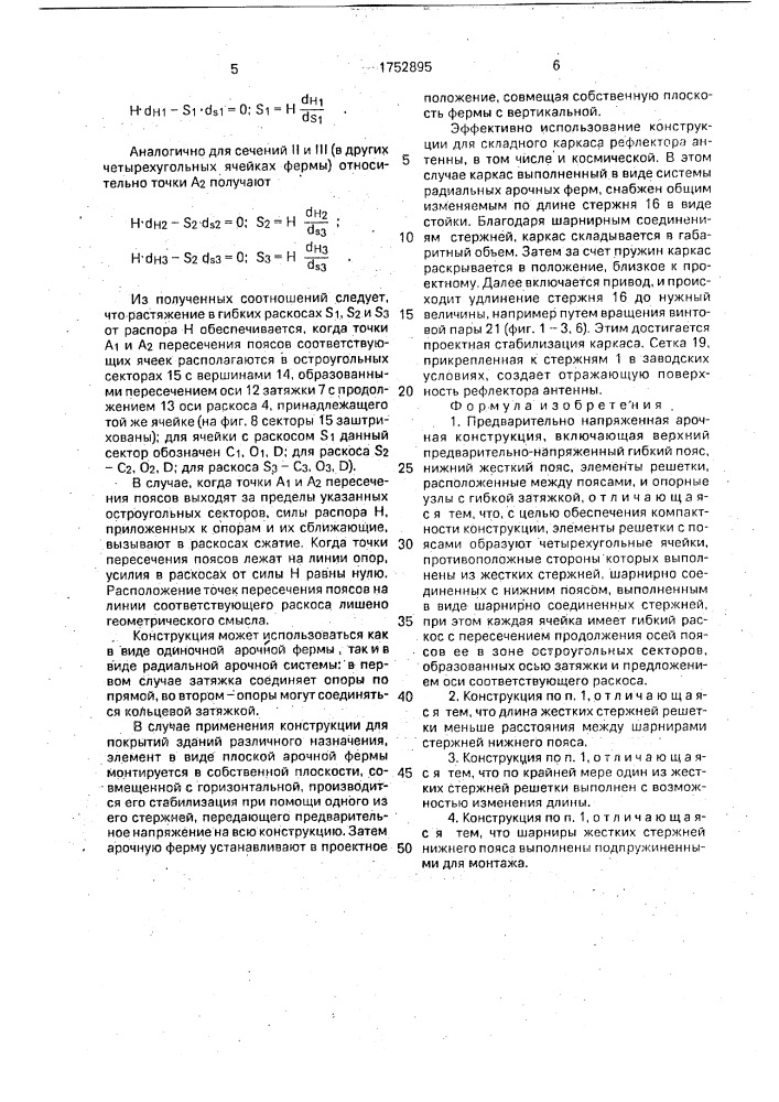 Предварительно напряженная арочная конструкция (патент 1752895)