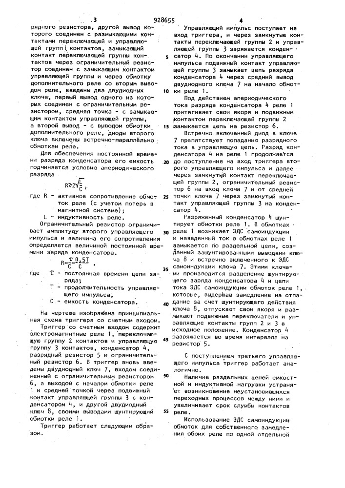 Триггер со счетным входом (патент 928655)