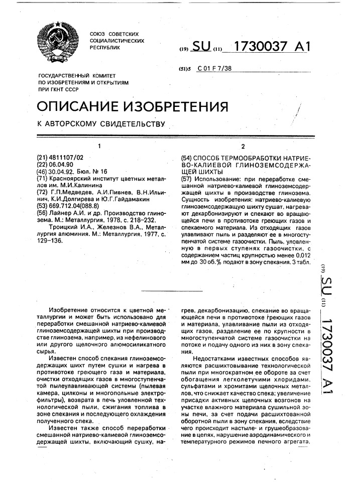 Способ термообработки натриево-калиевой глиноземсодержащей шихты (патент 1730037)