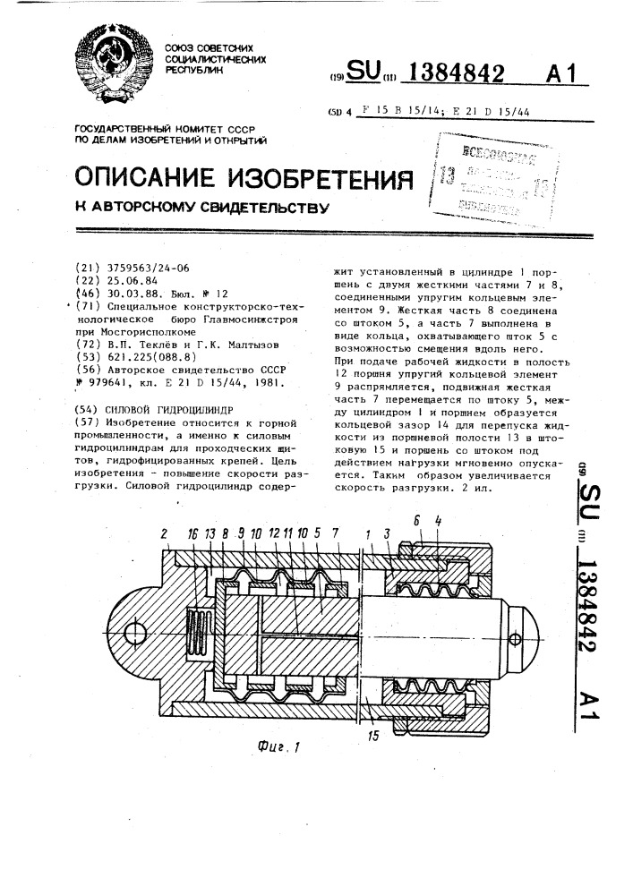 Силовой гидроцилиндр (патент 1384842)