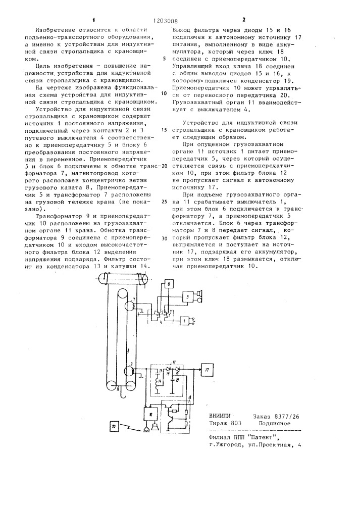 Устройство для индуктивной связи стропальщика с крановщиком (патент 1203008)