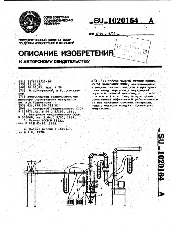 Способ защиты стенок циклона от налипания пыли (патент 1020164)