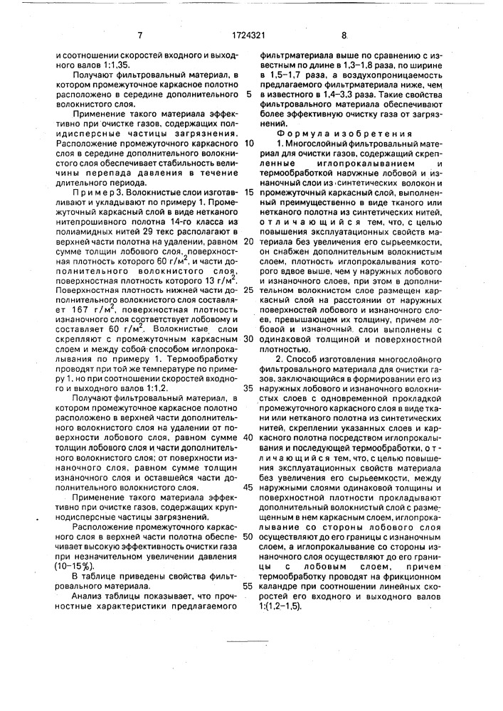 Многослойный фильтровальный материал для очистки газов и способ его изготовления (патент 1724321)