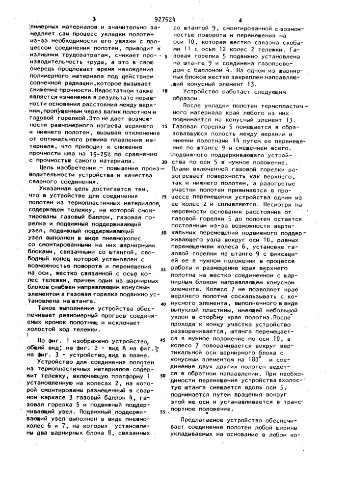 Устройство для соединения полотен из термопластичных материалов (патент 927524)