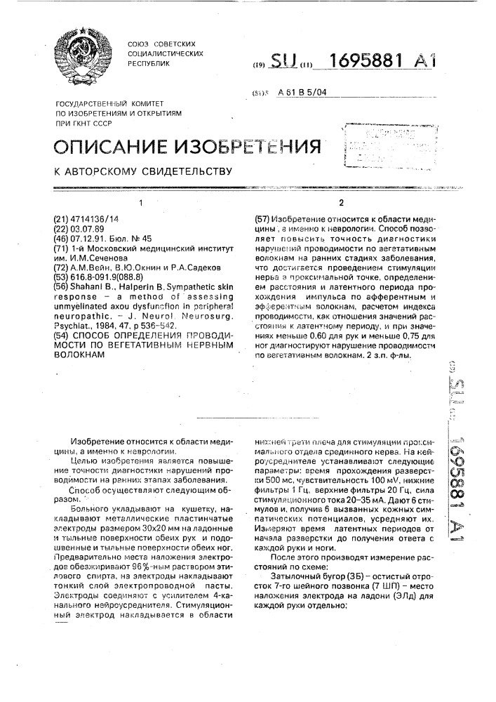 Способ определения проводимости по вегетативным нервным волокнам (патент 1695881)