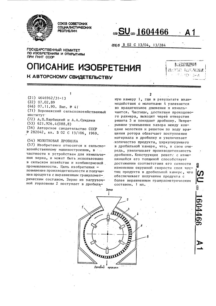 Молотковая дробилка (патент 1604466)