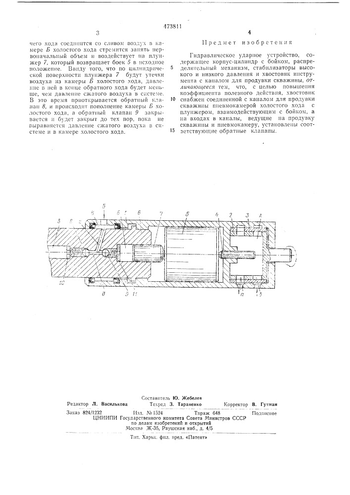 Гидравлическое ударное устройство (патент 473811)