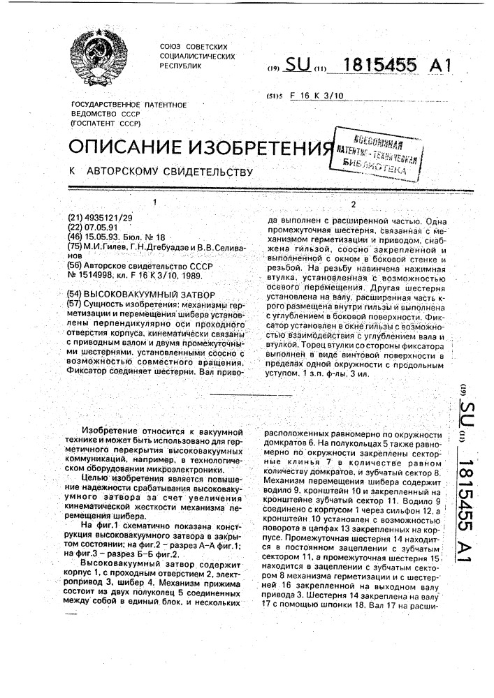 Высоковакуумный затвор (патент 1815455)