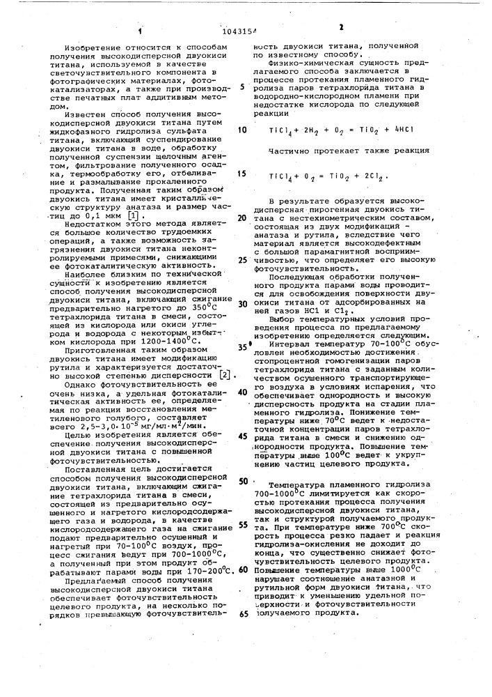Способ получения высокодисперсной двуокиси титана (патент 1043154)