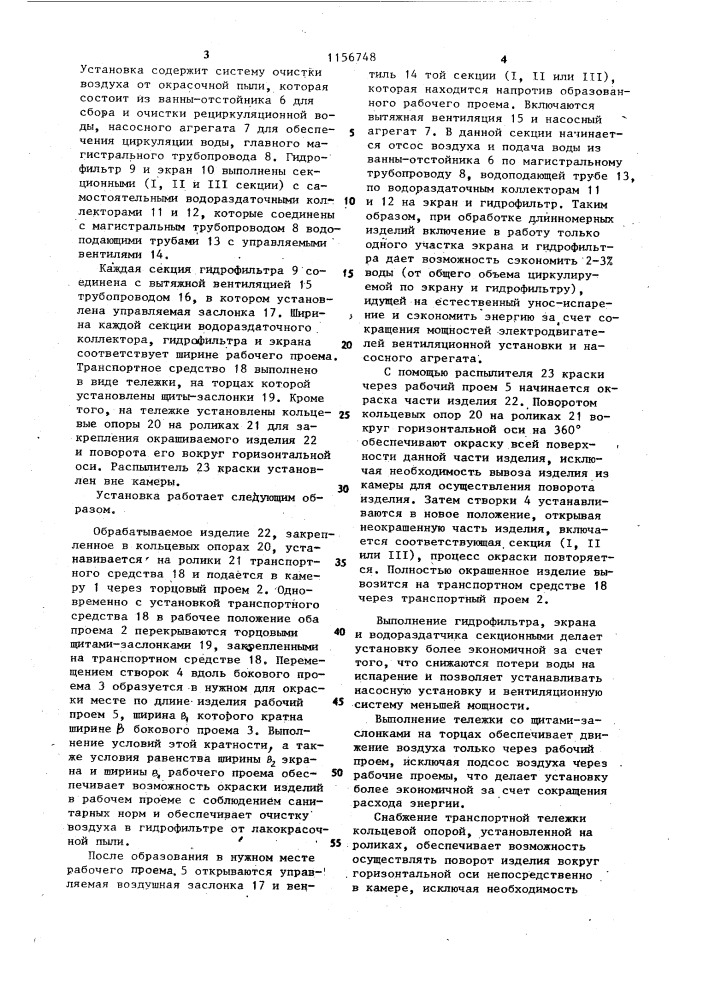 Установка для окраски длинномерных изделий (патент 1156748)