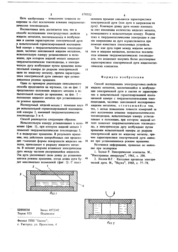 Способ исследования электродуговых свойств жидких металлов (патент 678552)