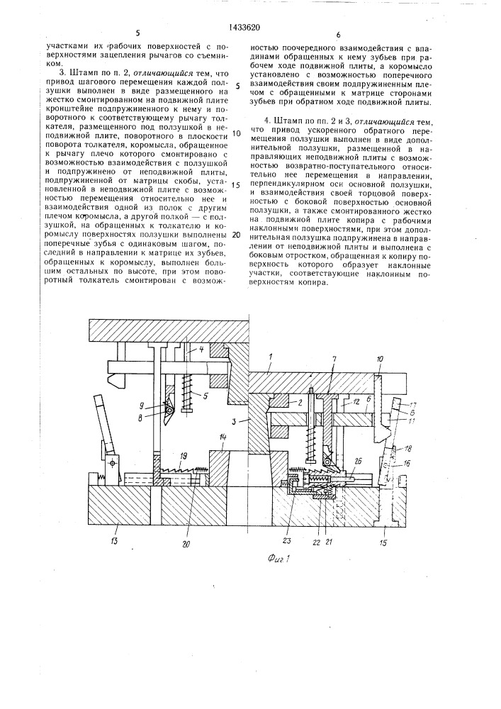 Штамп для разделительных операций (патент 1433620)