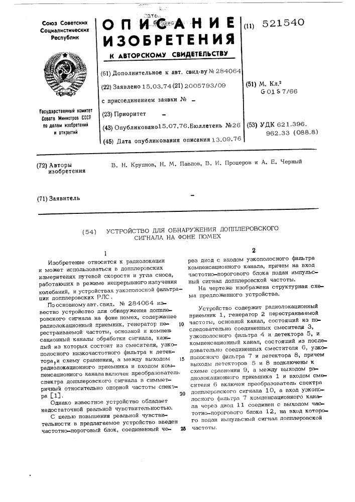 Устройство для обнаружения допплеровского сигнала на фоне помех (патент 521540)