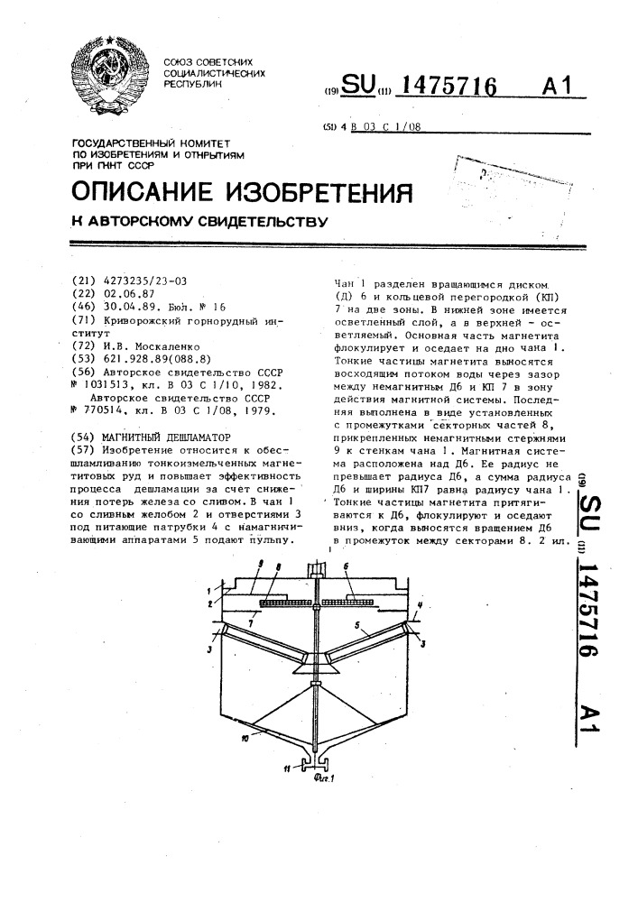 Магнитный дешламатор (патент 1475716)