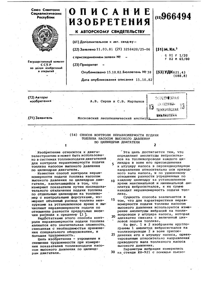 Способ контроля неравномерности подачи топлива насосом высокого давления по цилиндрам двигателя (патент 966494)