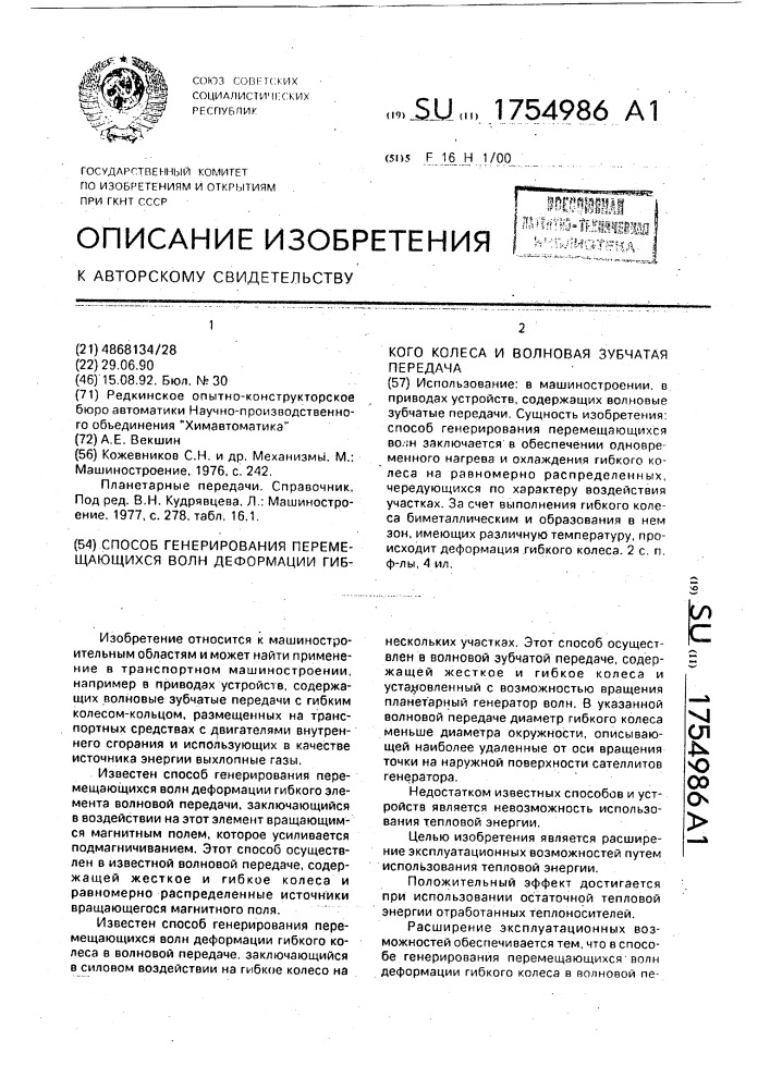 Способ генерирования перемещающихся волн деформации гибкого колеса и волновая зубчатая передача (патент 1754986)