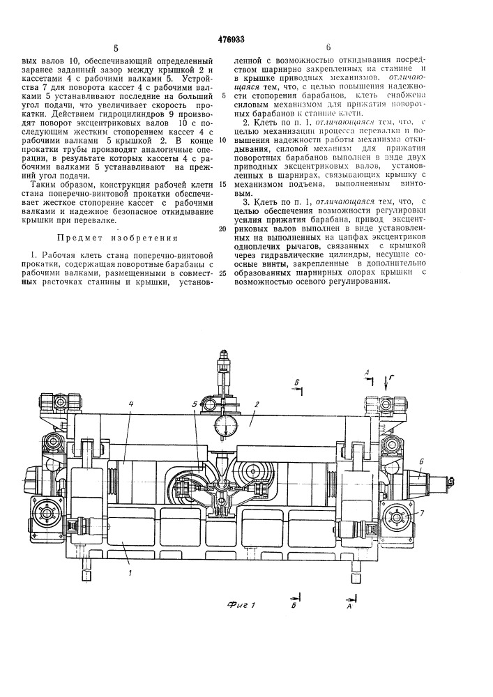 Рабочая клеть стана поперечно-винтовой прокатки (патент 476933)