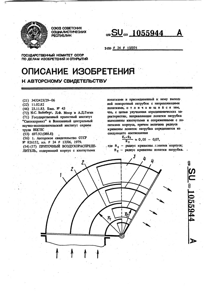 Приточный воздухораспределитель (патент 1055944)