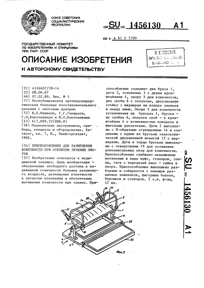 Приспособление для размещения конечности при открытом лечении ожогов (патент 1456130)