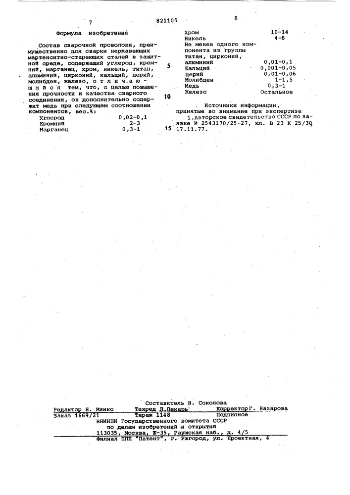 Состав сварочной проволоки (патент 821105)