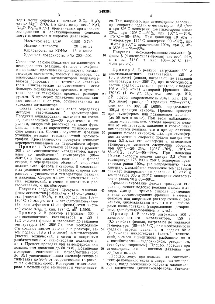 Способ получения одноатомных циклоалкил- или арилалкилфенолов (патент 249394)