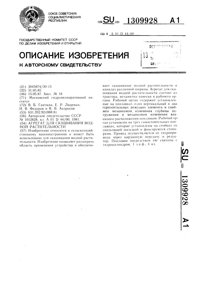 Агрегат для скашивания водной растительности (патент 1309928)