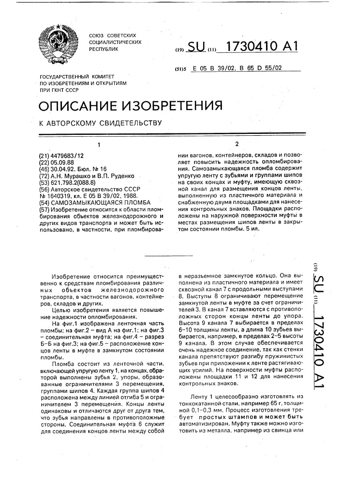 Самозамыкающаяся пломба (патент 1730410)