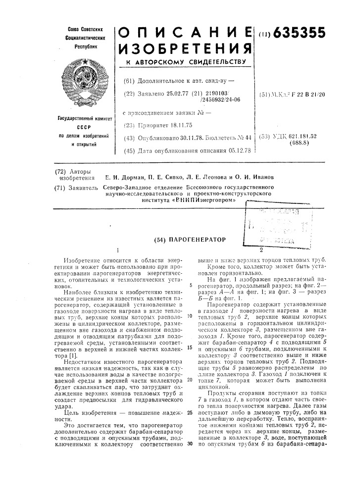 Парогенератор (патент 635355)
