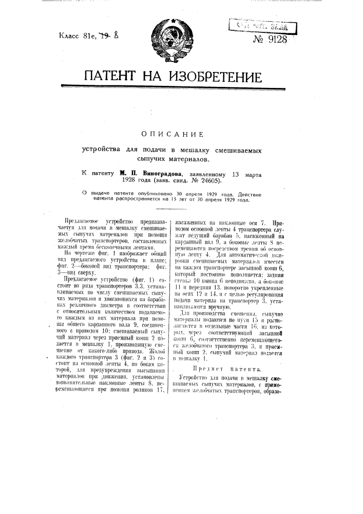 Устройство для подачи в мешалку смешиваемых сыпучих материалов (патент 9128)