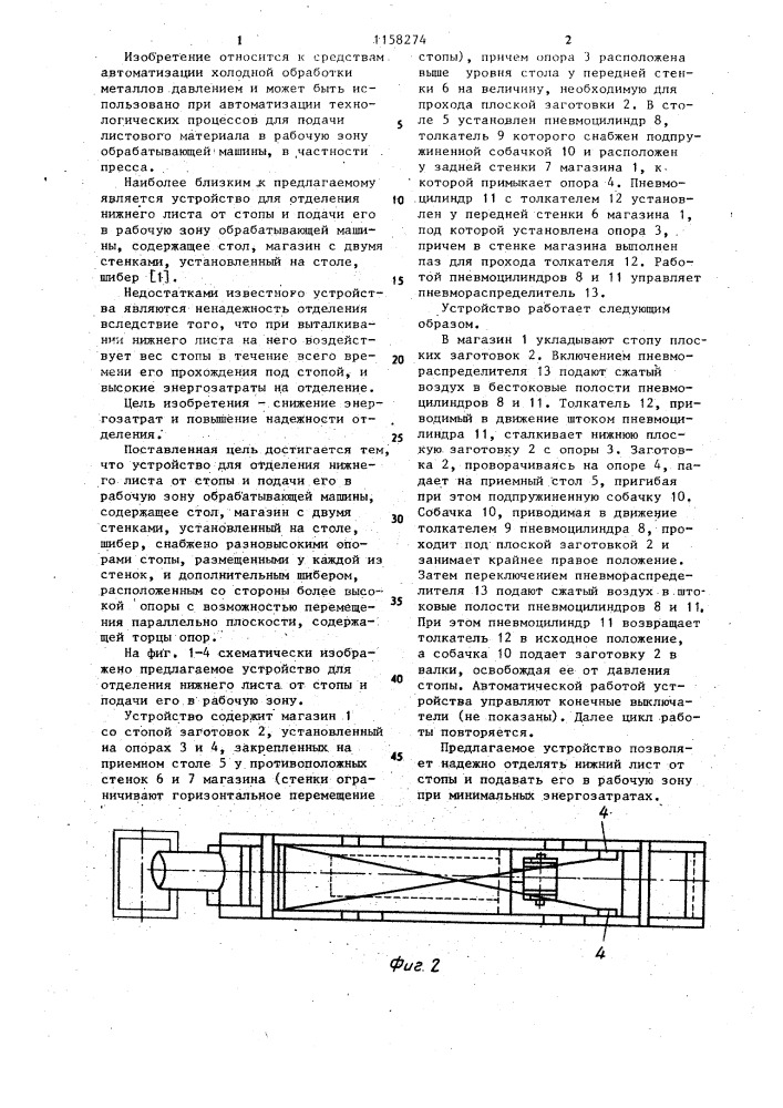 Устройство для отделения нижнего листа от стопы и подачи его в рабочую зону обрабатывающей машины (патент 1158274)